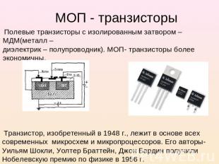 МОП - транзисторы Полевые транзисторы с изолированным затвором – МДМ(металл – ди