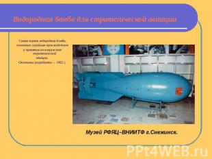 Водородная бомба для стратегической авиации Самая первая водородная бомба, освое