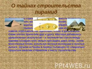 О тайнах строительства пирамид Доказано, что строительная техника древности позв