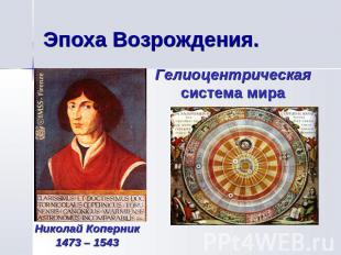 Эпоха Возрождения. Гелиоцентрическая система мира Николай Коперник1473 – 1543