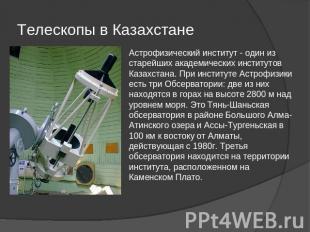 Телескопы в Казахстане Астрофизический институт - один из старейших академически