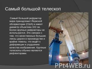 Самый большой телескоп Самый большой рефрактор мира принадлежит Йеркской обсерва