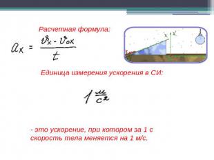 Расчетная формула: Единица измерения ускорения в СИ: - это ускорение, при которо