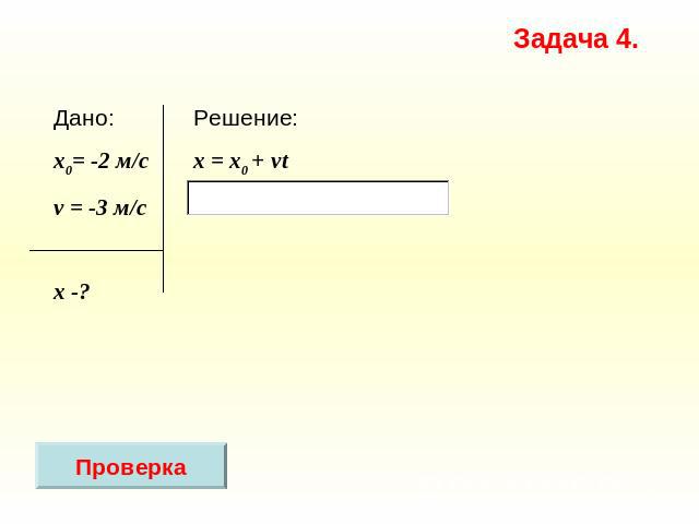 Задача 4. Дано: x0= -2 м/с v = -3 м/c х -? Решение: x = х0 + vt