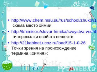 http://www.chem.msu.su/rus/school/zhukov1/01.html схема место химии http://khimi