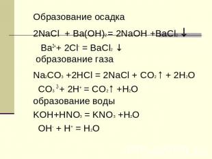 Образование осадка 2NaCl + Ba(OH)2 = 2NaOH +BaCl2 ↓ Ba2++ 2Cl- = BaCl2 ↓ образов