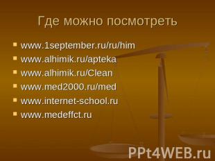 Где можно посмотреть www.1september.ru/ru/him www.alhimik.ru/apteka www.alhimik.
