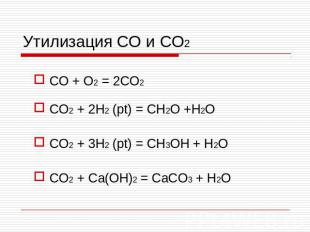 Утилизация CO и CO2 CO + O2 = 2CO2 CO2 + 2H2 (pt) = CH2O +H2O CO2 + 3H2 (pt) = C