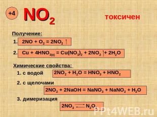 NO2 токсичен Получение: . 2NO + O2 = 2NO2 . Cu + 4HNO3(к) = Cu(NO3)2 + 2NO2 + 2H