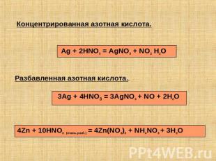 Концентрированная азотная кислота. Ag + 2HNO3 = AgNO3 + NO2 H2O Разбавленная азо