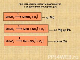 При нагревании нитраты разлагаются с выделением кислорода (O2) MeNO3 MeNO2 + O2