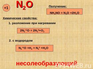 N2O Получение: NH4NO = N2O +2H2O Химические свойства: 1. разложение при нагреван