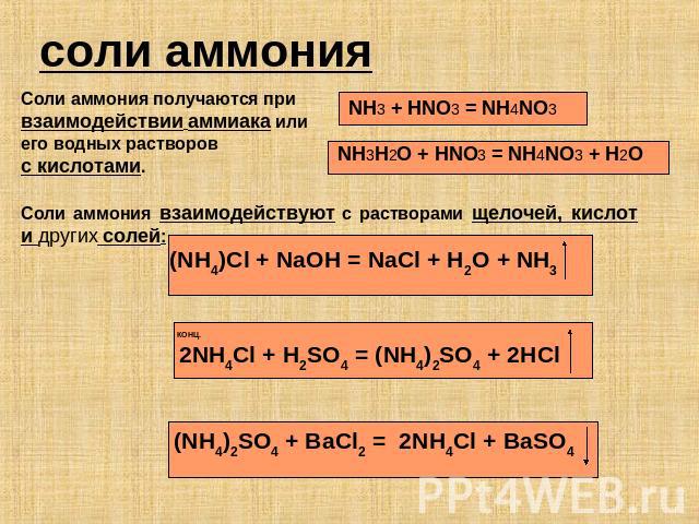 соли аммония Соли аммония получаются при взаимодействии аммиака или его водных растворов с кислотами. NH3 + HNO3 = NH4NO3 NH3H2O + HNO3 = NH4NO3 + H2O Соли аммония взаимодействуют с растворами щелочей, кислот и других солей: (NH4)Cl + NaOH = NaCl + …