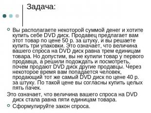 Задача: Вы располагаете некоторой суммой денег и хотите купить себе DVD диск. Пр