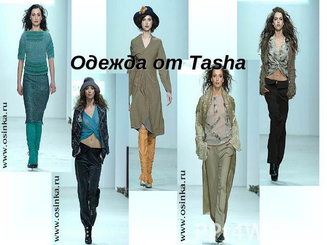 Одежда от Tasha