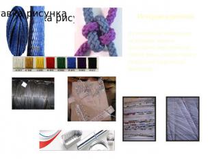 История плетения Из материала созданным человеком можно изготовить практически л