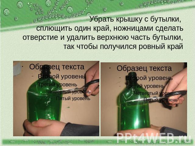 Убрать крышку с бутылки, сплющить один край, ножницами сделать отверстие и удалить верхнюю часть бутылки, так чтобы получился ровный край