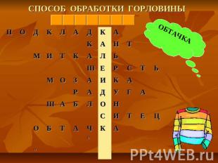 СПОСОБ ОБРАБОТКИ ГОРЛОВИНЫ ОБТАЧКА