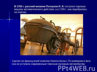 В 1765 г. русский механик Ползунов И. И. построил паровую машину автоматического
