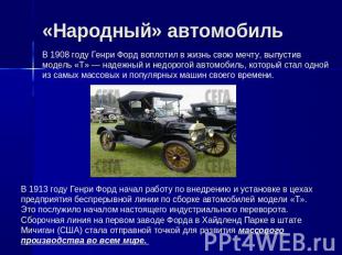 «Народный» автомобиль В 1908 году Генри Форд воплотил в жизнь свою мечту, выпуст