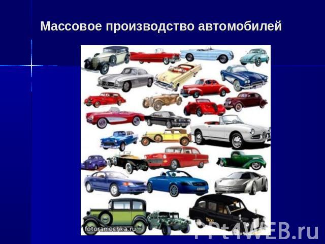 Массовое производство автомобилей