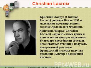 Christian Lacroix Кристиан Лакруа (Christian Lacroix) родился 16 мая 1951 в мале