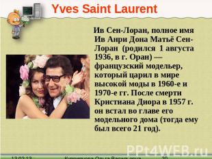 Yves Saint Laurent Ив Сен-Лоран, полное имя Ив Анри Дона Матьё Сен-Лоран (родилс