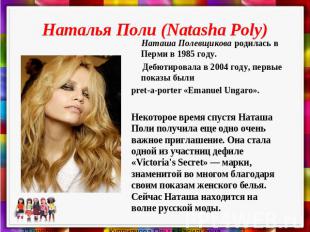 Наталья Поли (Natasha Poly) Наташа Полевщикова родилась в Перми в 1985 году. Деб
