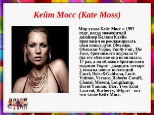 Кейт Мосс (Kate Moss) Мир узнал Кейт Мосс в 1993 году, когда знаменитый дизайнер