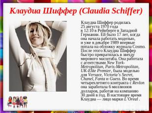 Клаудиа Шиффер (Claudia Schiffer) Клаудиа Шиффер родилась 25&nbsp;августа 1970&n