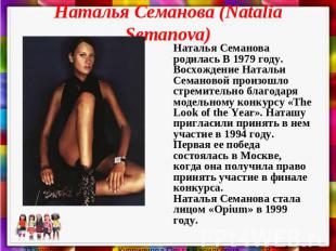 Наталья Семанова (Natalia Semanova) Наталья Семанова родилась В 1979 году. Восхо