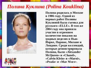 Полина Куклина (Polina Kouklina) Полина родилась в Москве в 1986 году. Одной из