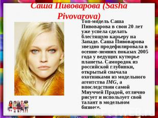 Саша Пивоварова (Sasha Pivovarova) Топ-модель Саша Пивоварова в свои 20 лет уже