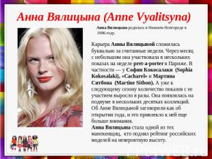 Анна Вялицына (Anne Vyalitsyna) Анна Вялицына родилась в Нижнем Новгороде в 1986