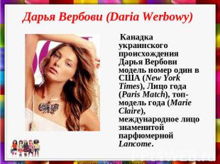 Дарья Вербови (Daria Werbowy) Канадка украинского происхождения Дарья Вербови мо