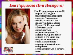 Ева Герцигова (Eva Herzigova) Ева Герцигова родилась 10 марта 1973 года в малень