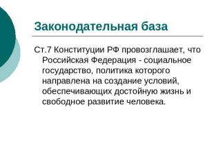 Законодательная база Ст.7 Конституции РФ провозглашает, что Российская Федерация