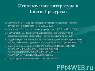 Используемая литература иInternet-ресурсы: 1. Савченко М.Ю. Профориентация. Личн