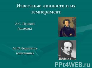 Известные личности и их темперамент А.С. Пушкин (холерик) М.Ю.Лермонтов (сангвин