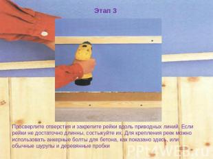 Этап 3 Просверлите отверстия и закрепите рейки вдоль приводных линий. Если рейки