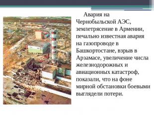 Авария на Чернобыльской АЭС, землетрясение в Армении, печально известная авария