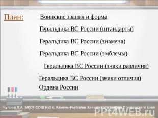 План: Воинские звания и форма Геральдика ВС России (штандарты) Геральдика ВС Рос