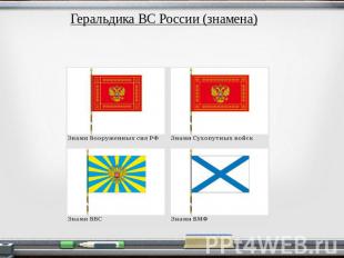 Геральдика ВС России (знамена)