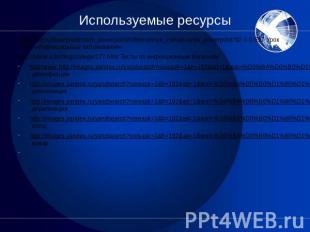 Используемые ресурсы http://fevt.ru/load/prezentacii_powerpoint/infekcionnye_zab