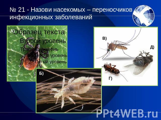 № 21 - Назови насекомых – переносчиков инфекционных заболеваний