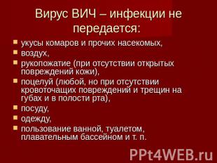 Вирус ВИЧ – инфекции не передается: укусы комаров и прочих насекомых, воздух, ру