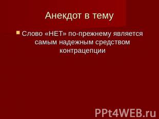 Анекдот в тему Слово «НЕТ» по-прежнему является самым надежным средством контрац