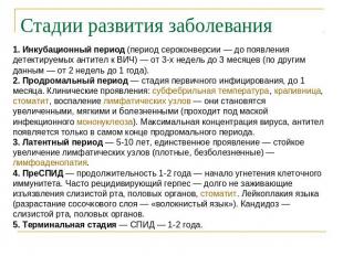 Стадии развития заболевания 1. Инкубационный период (период сероконверсии — до п