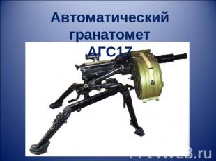 Автоматический гранатомет АГС17