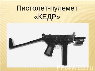 Пистолет-пулемет «КЕДР»